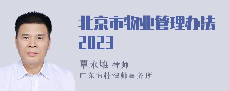 北京市物业管理办法2023