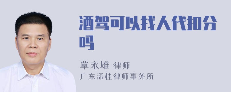 酒驾可以找人代扣分吗