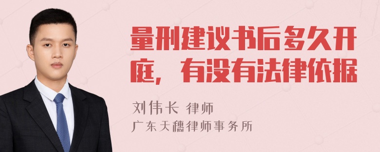 量刑建议书后多久开庭，有没有法律依据