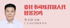 委托书可以找别人代替签名吗