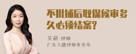 不批捕后取保候审多久必须结案?