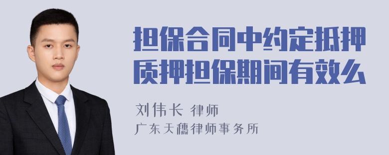 担保合同中约定抵押质押担保期间有效么