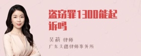 盗窃罪1300能起诉吗