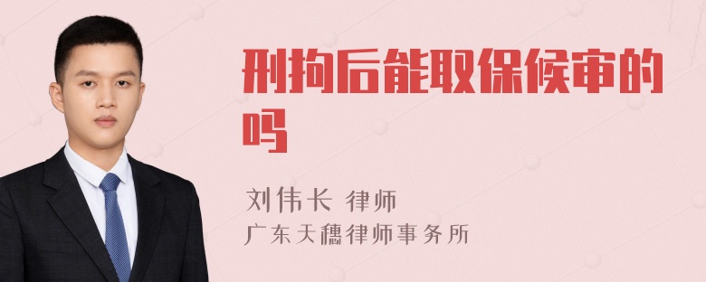 刑拘后能取保候审的吗