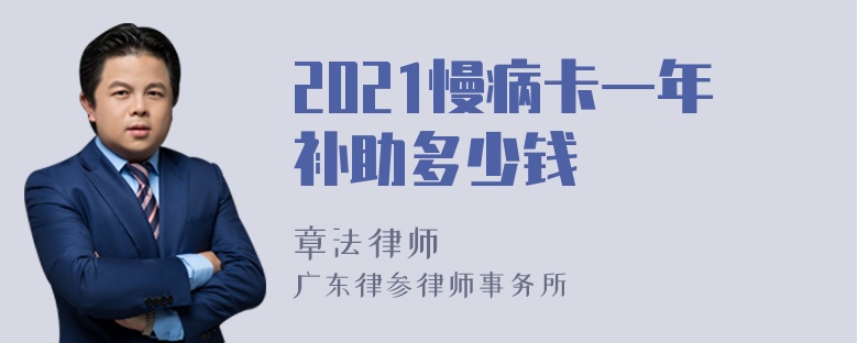 2021慢病卡一年补助多少钱