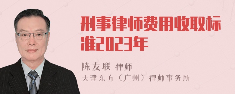 刑事律师费用收取标准2023年