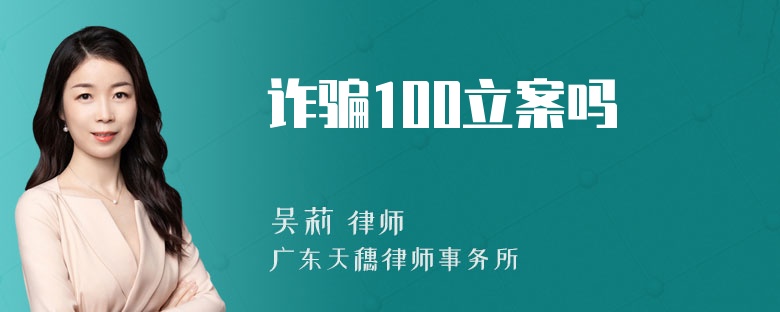 诈骗100立案吗