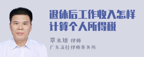 退休后工作收入怎样计算个人所得税