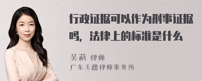 行政证据可以作为刑事证据吗，法律上的标准是什么