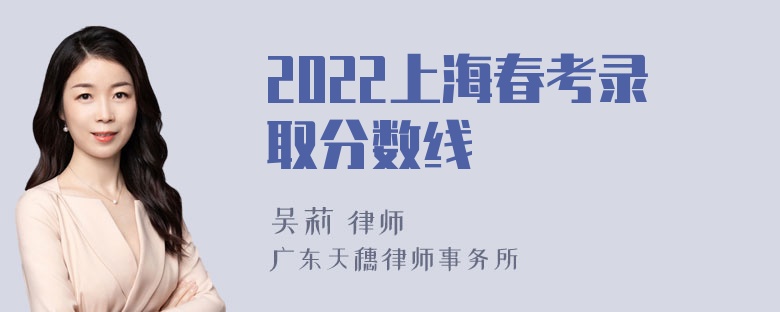 2022上海春考录取分数线