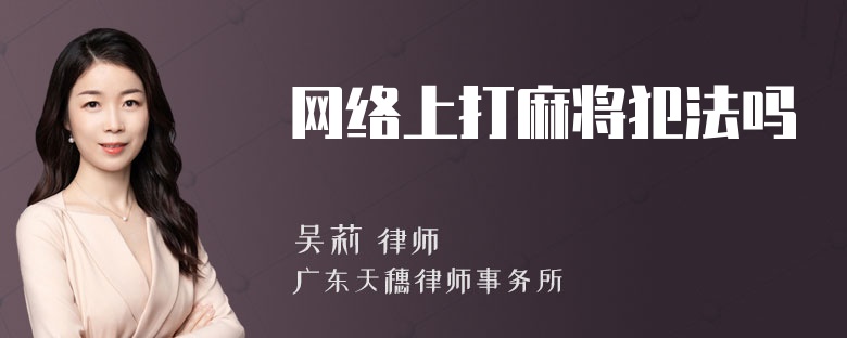 网络上打麻将犯法吗