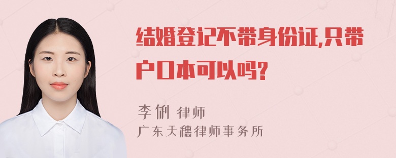 结婚登记不带身份证,只带户口本可以吗?