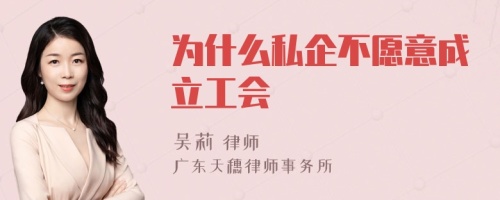 为什么私企不愿意成立工会