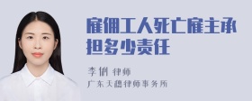 雇佣工人死亡雇主承担多少责任