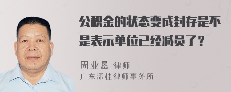 公积金的状态变成封存是不是表示单位已经减员了？