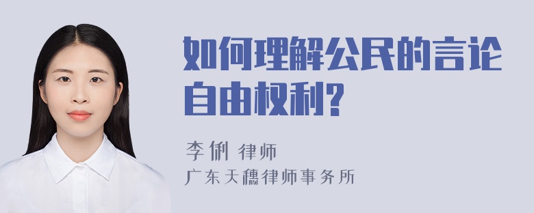 如何理解公民的言论自由权利?