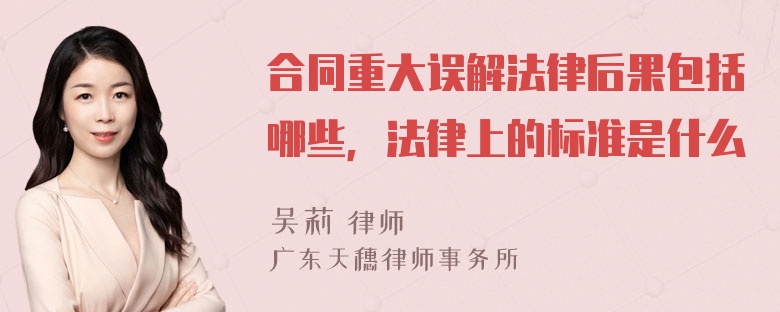 合同重大误解法律后果包括哪些，法律上的标准是什么