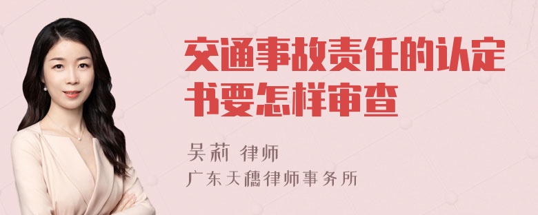 交通事故责任的认定书要怎样审查