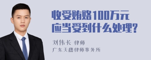 收受贿赂100万元应当受到什么处理?