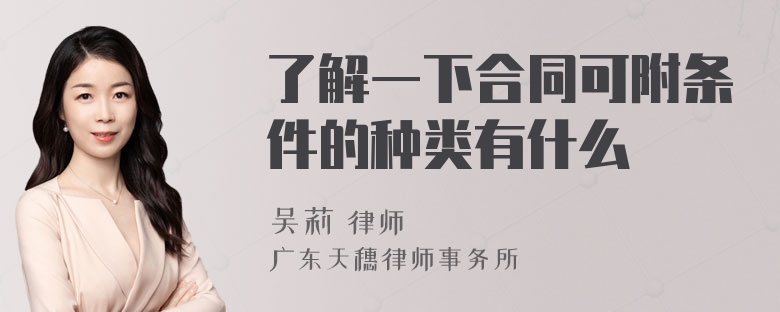 了解一下合同可附条件的种类有什么