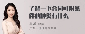 了解一下合同可附条件的种类有什么