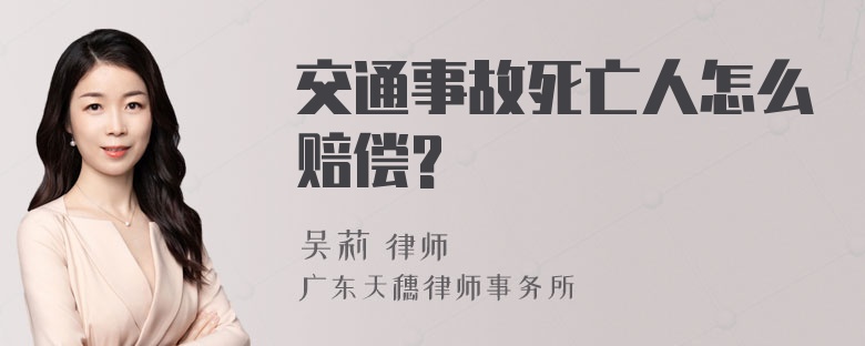 交通事故死亡人怎么赔偿?