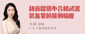 故意提供不合格武器装备罪的量刑幅度