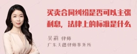 买卖合同纠纷是否可以主张利息，法律上的标准是什么