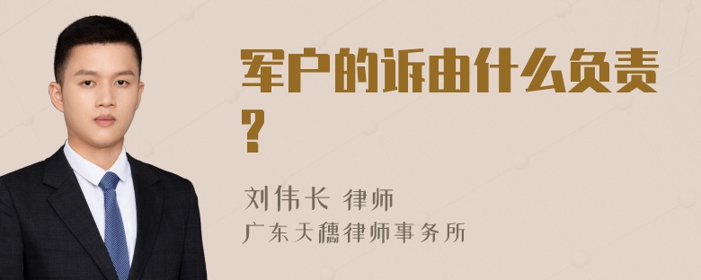 军户的诉由什么负责?