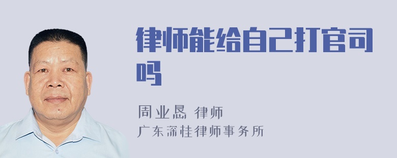 律师能给自己打官司吗