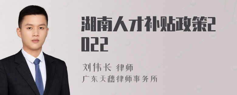 湖南人才补贴政策2022