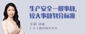 生产安全一般事故,较大事故划分标准