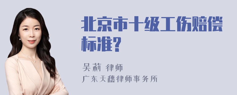 北京市十级工伤赔偿标准?