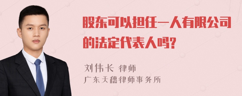 股东可以担任一人有限公司的法定代表人吗?