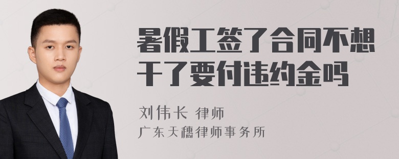 暑假工签了合同不想干了要付违约金吗