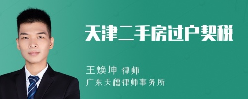 天津二手房过户契税