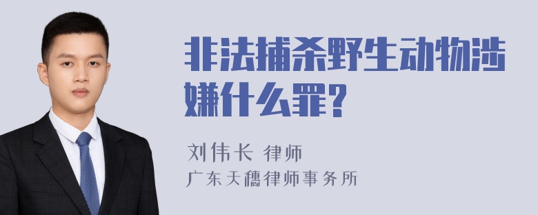 非法捕杀野生动物涉嫌什么罪?