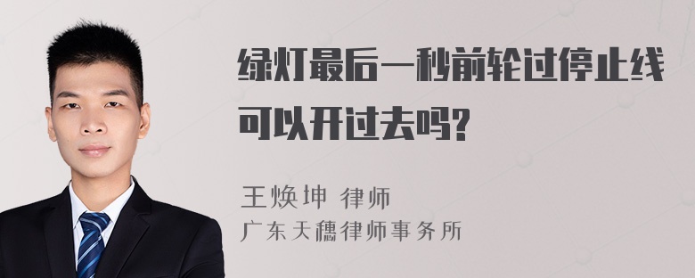 绿灯最后一秒前轮过停止线可以开过去吗?