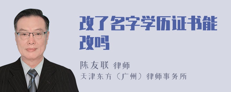 改了名字学历证书能改吗