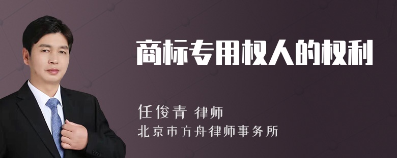 商标专用权人的权利