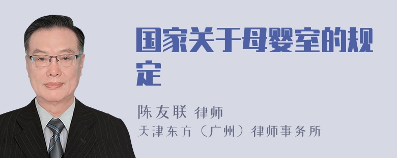 国家关于母婴室的规定