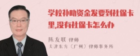 学校补助资金发要到社保卡里,没有社保卡怎么办