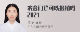 农合门诊可以报销吗2021