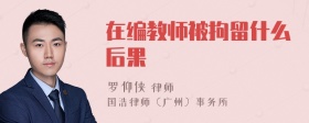 在编教师被拘留什么后果