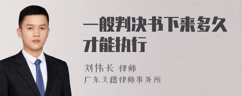 一般判决书下来多久才能执行