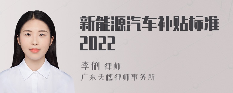 新能源汽车补贴标准2022