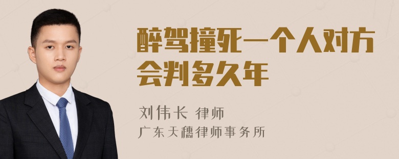 醉驾撞死一个人对方会判多久年