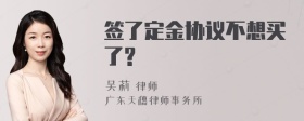 签了定金协议不想买了?