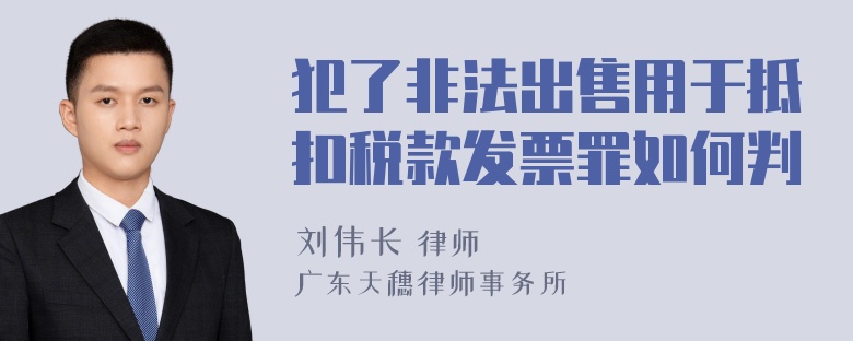 犯了非法出售用于抵扣税款发票罪如何判