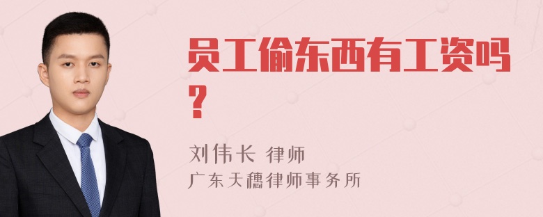 员工偷东西有工资吗？